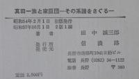 真田一族と家臣団 : その系譜をさぐる