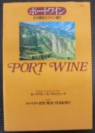 ポートワイン　その歴史とワイン造り