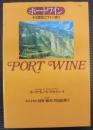 ポートワイン　その歴史とワイン造り