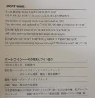 ポートワイン　その歴史とワイン造り