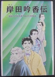 岸田吟香伝 (きしだぎんこうでん) : 激動 (げきどう) の時代 (じだい) を走 (はし) り抜けた先駆者 (せんくしゃ)