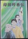 岸田吟香伝 (きしだぎんこうでん) : 激動 (げきどう) の時代 (じだい) を走 (はし) り抜けた先駆者 (せんくしゃ)