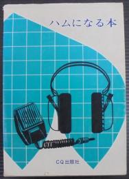 ハムになる本