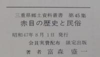 赤目の歴史と民俗