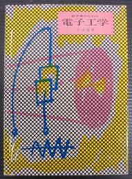 初学者のための電子工学