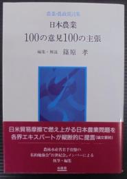日本農業100の意見100の主張 : 農業・農政提言集