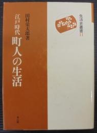 江戸時代町人の生活