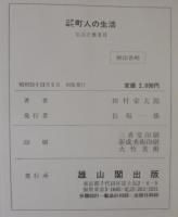 江戸時代町人の生活