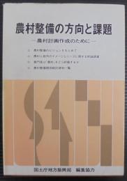 農村整備の方向と課題 : 農村計画作成のために