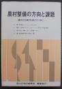 農村整備の方向と課題 : 農村計画作成のために