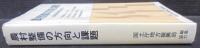 農村整備の方向と課題 : 農村計画作成のために