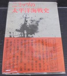 ニミッツの太平洋海戦史