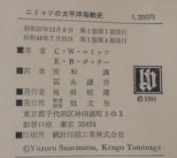 ニミッツの太平洋海戦史