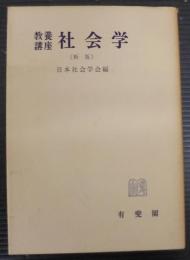 教養講座社会学