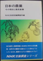 日本の農業 : その現状と農民意識