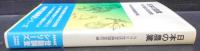 日本の農業 : その現状と農民意識
