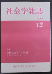 社会学雑誌