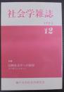 社会学雑誌