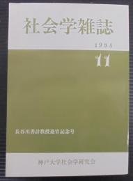 社会学雑誌11　長谷川教授退官記念号