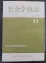 社会学雑誌11　長谷川教授退官記念号
