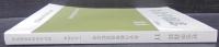社会学雑誌11　長谷川教授退官記念号
