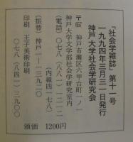 社会学雑誌11　長谷川教授退官記念号