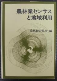 農林業センサスと地域利用