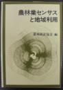 農林業センサスと地域利用