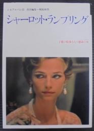 シャーロット・ランプリング : 子鹿の肢体をもつ運命の女