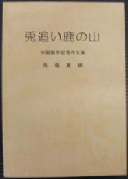 兎追い鹿の山　中国留学記念作文集