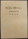 兎追い鹿の山　中国留学記念作文集
