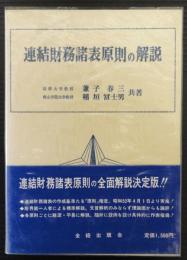 連結財務諸表原則の解説