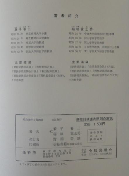 連結財務諸表原則の解説(兼子春三,稲垣冨士男共著) / あじさい堂 連結財務諸表原則の解説(兼子春三,稲垣冨士男共著) / あじさい堂