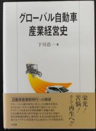 グローバル自動車産業経営史