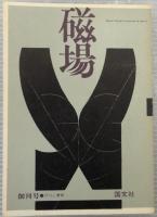 磁場　創刊号～終刊号+臨時増刊3冊　全23冊揃　臨時増刊は「中原中也特集」「村上一郎追悼」「宮澤賢治特集」