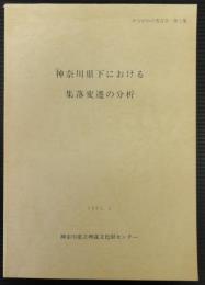 かながわの考古学