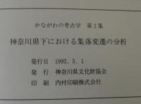 かながわの考古学