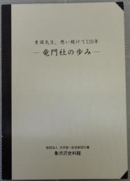 竜門社の歩み : 青淵先生、想い続けて120年 : 企画展図録