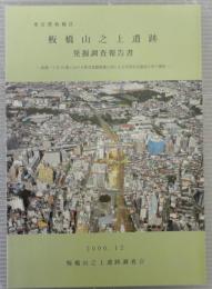 東京都板橋区板橋山之上遺跡発掘調査報告書 : 板橋一丁目53番における都市基盤整備公団による共同住宅建設に伴う調査