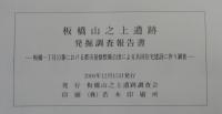 東京都板橋区板橋山之上遺跡発掘調査報告書 : 板橋一丁目53番における都市基盤整備公団による共同住宅建設に伴う調査