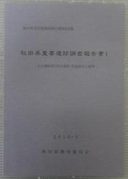 秋田県重要遺跡調査報告書