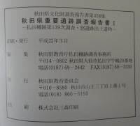 秋田県重要遺跡調査報告書