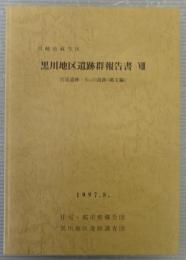 黒川地区遺跡群報告書8　宮添遺跡・№10遺跡(縄文編)