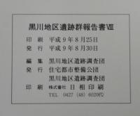 黒川地区遺跡群報告書8　宮添遺跡・№10遺跡(縄文編)