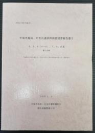 平塚市真田・北金目遺跡群発掘調査報告書