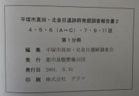 平塚市真田・北金目遺跡群発掘調査報告書