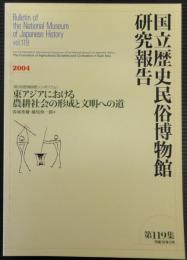 東アジアにおける農耕社会の形成と文明への道 : 第3回歴博国際シンポジウム