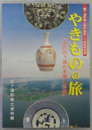 やきものの旅 : 近世霞ヶ浦の水運と流通 : 霞ヶ浦町郷土資料館第24回特別展