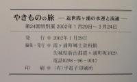 やきものの旅 : 近世霞ヶ浦の水運と流通 : 霞ヶ浦町郷土資料館第24回特別展