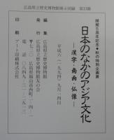 日本のなかのアジア文化 : 漢字・南画・仏像 開館5周年記念